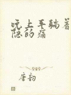 晚上平躺着胃隐隐的痛