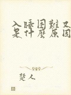 入睡困难又早醒是什么原因