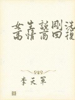 女生说刚洗漱完高情商回复