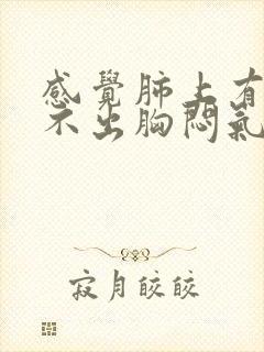 感觉肺上有痰咳不出胸闷气短