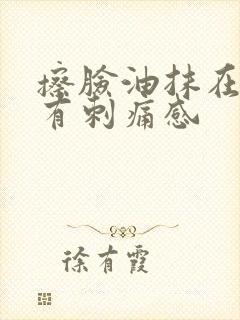 擦脸油抹在脸上有刺痛感