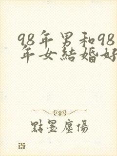 98年男和98年女结婚好不好封面
