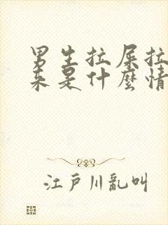 男生拉屎拉出血来是什么情况封面