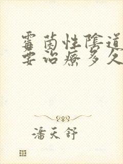 霉菌性阴道发炎要治疗多久封面