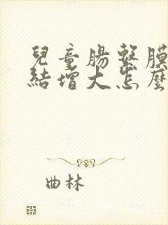 儿童肠系膜淋巴结增大怎么治疗