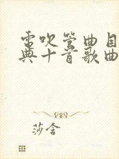 电吹管曲目最经典十首歌曲