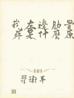 我左边肋骨后背疼是什么原因女性