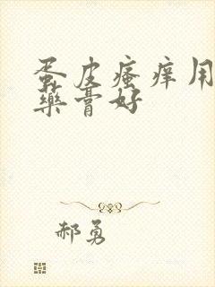 蛋皮瘙痒用什么药膏好