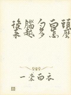 后脑勺白头发越来越多怎么回事啊