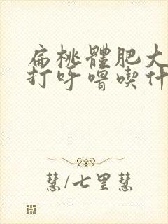 扁桃体肥大肿大打呼噜吃什么药效果好