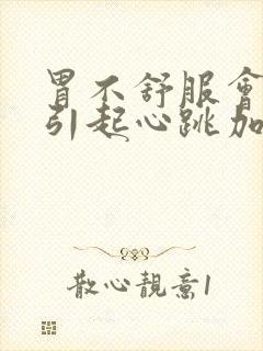 胃不舒服会不会引起心跳加快