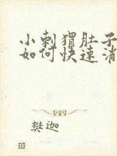 小刺猬肚子胀气如何快速消除