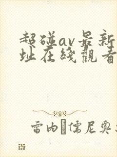 超碰av最新地址在线观看