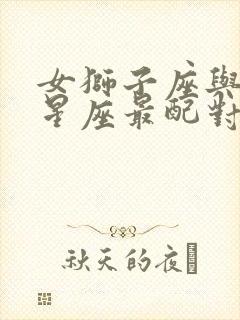 女狮子座与什么星座最配对