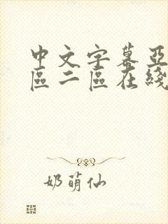 中文字幕亚洲一区二区在线