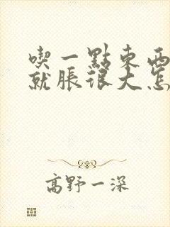 吃一点东西肚子就胀很大怎么回事