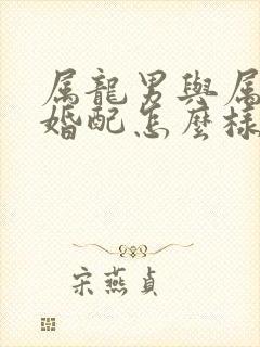 属龙男与属猪女婚配怎么样