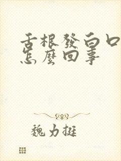 舌根发白口臭是怎么回事