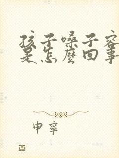 孩子嗓子容易哑是怎么回事