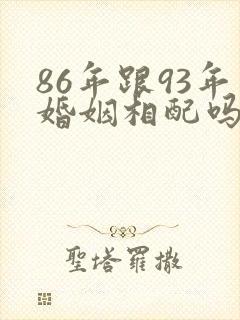 86年跟93年婚姻相配吗?