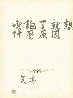 吃饱了就想睡觉什么原因