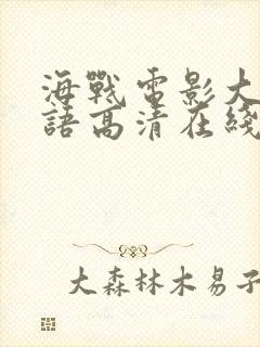 海战电影大全国语高清在线观看