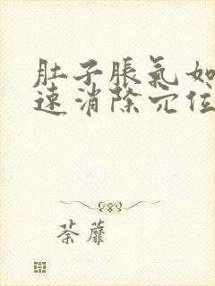 肚子胀气如何快速消除穴位在哪里