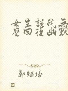 女生说我无聊怎么回复幽默封面