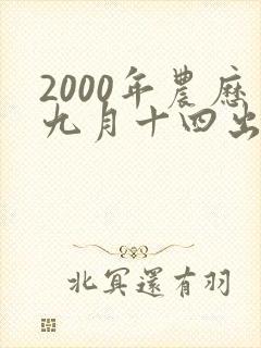 2000年农历九月十四出生的命运