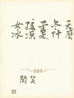 女孩子冬天手脚冰凉是什么原因怎么调理封面