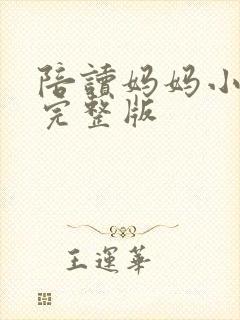 陪读妈妈小说的完整版