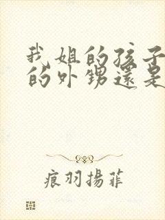 我姐的孩子是我的外甥还是侄子