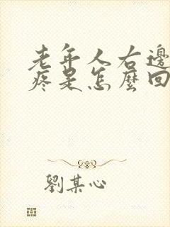 老年人右边肋骨疼是怎么回事封面