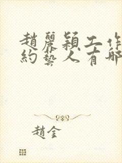 赵丽颖工作室签约艺人有哪些