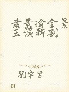 黄景瑜金晨或将主演新剧封面