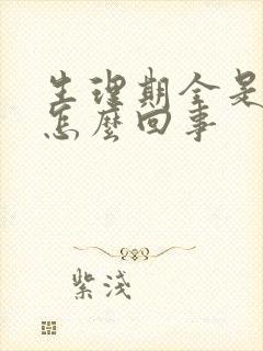 生理期全是血块怎么回事