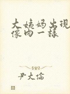 大姨妈出现血块像肉一样