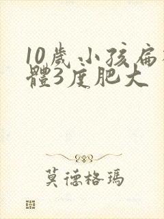 10岁小孩扁桃体3度肥大