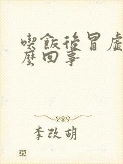 吃饭后冒虚汗怎么回事