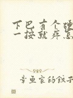 下巴有个硬疙瘩一按就疼怎么办