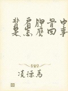 背肩胛骨中间疼是怎么回事