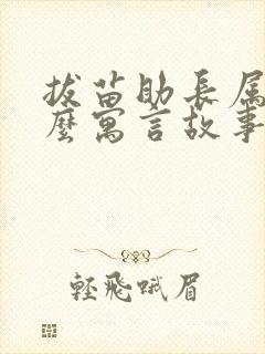 拔苗助长属于什么寓言故事