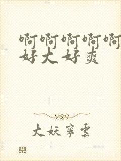 啊啊啊啊啊老公好大好爽