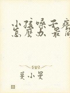 小孩嗓子疼发烧怎么办 最简单的方法