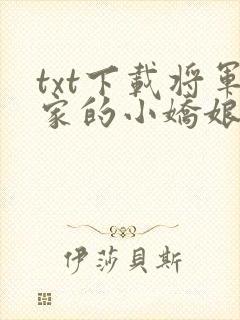 txt下载将军家的小娇娘