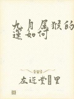 九月属猴的人命运如何