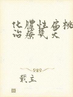 化脓性扁桃体炎治疗几天