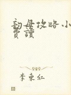 韵母攻略小说免费读