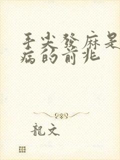 手尖发麻是什么病的前兆