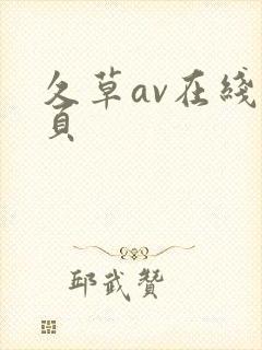 久草av在线首页